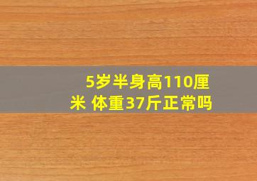 5岁半身高110厘米 体重37斤正常吗